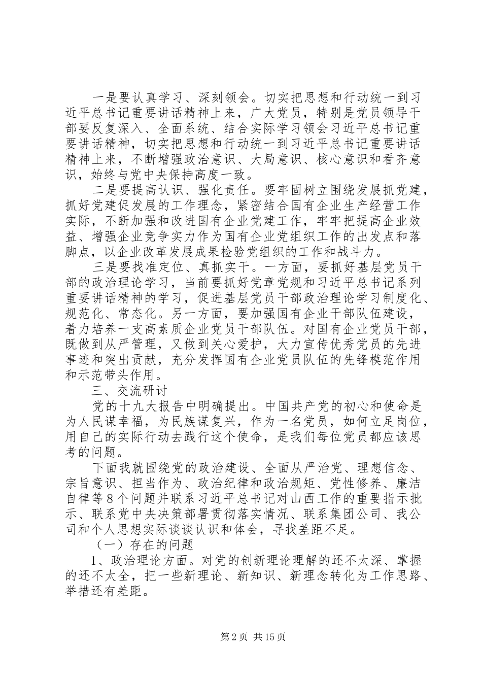 党员干部主题教育交流研讨发言材料提纲_第2页