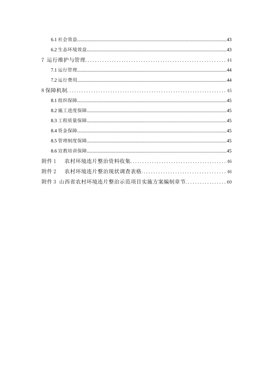 山西省农村环境连片整治示范项目实施方案_第3页