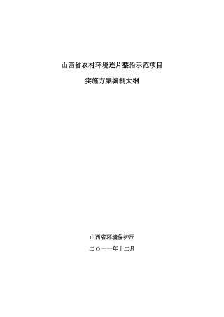 山西省农村环境连片整治示范项目实施方案
