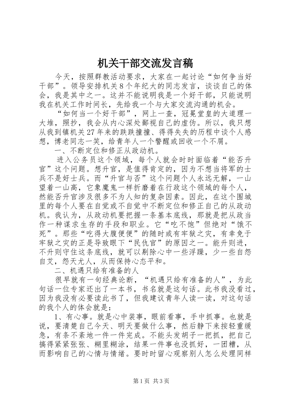 机关干部交流发言_第1页