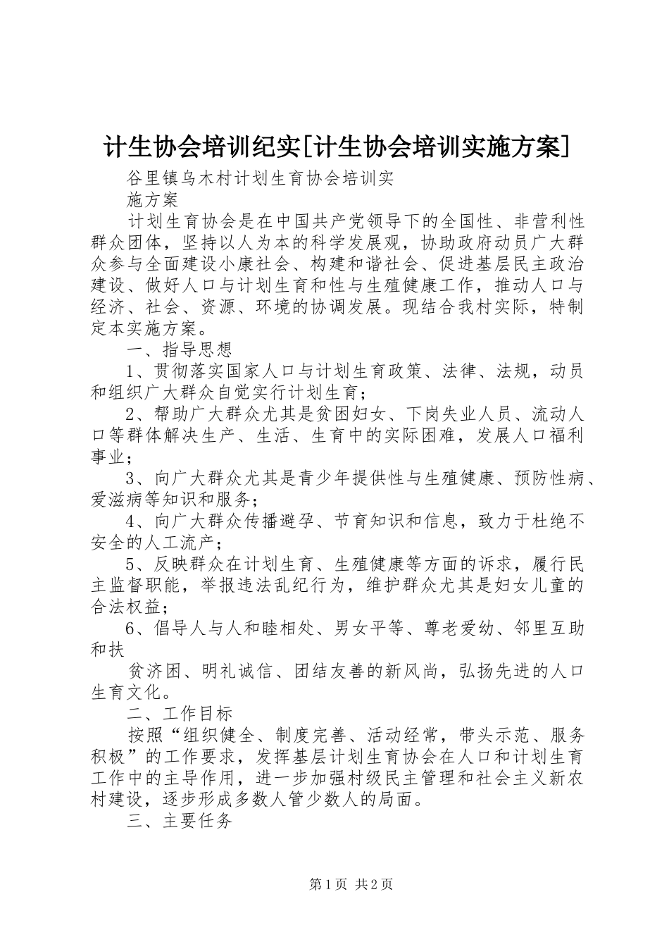 计生协会培训纪实[计生协会培训实施方案]_第1页