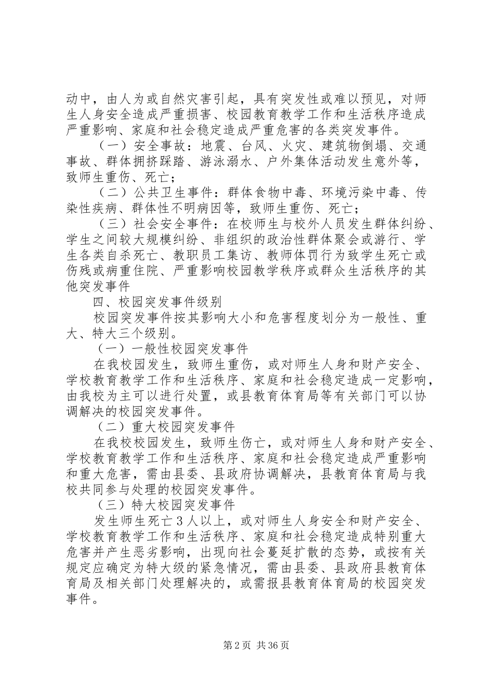 XX县区中学关于应急处置突发事件的工作预案_第2页