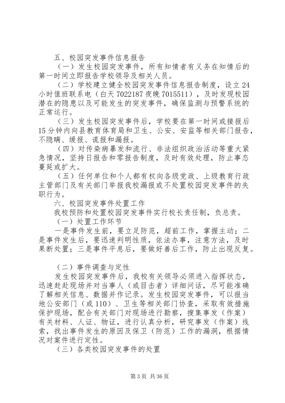 XX县区中学关于应急处置突发事件的工作预案_第3页