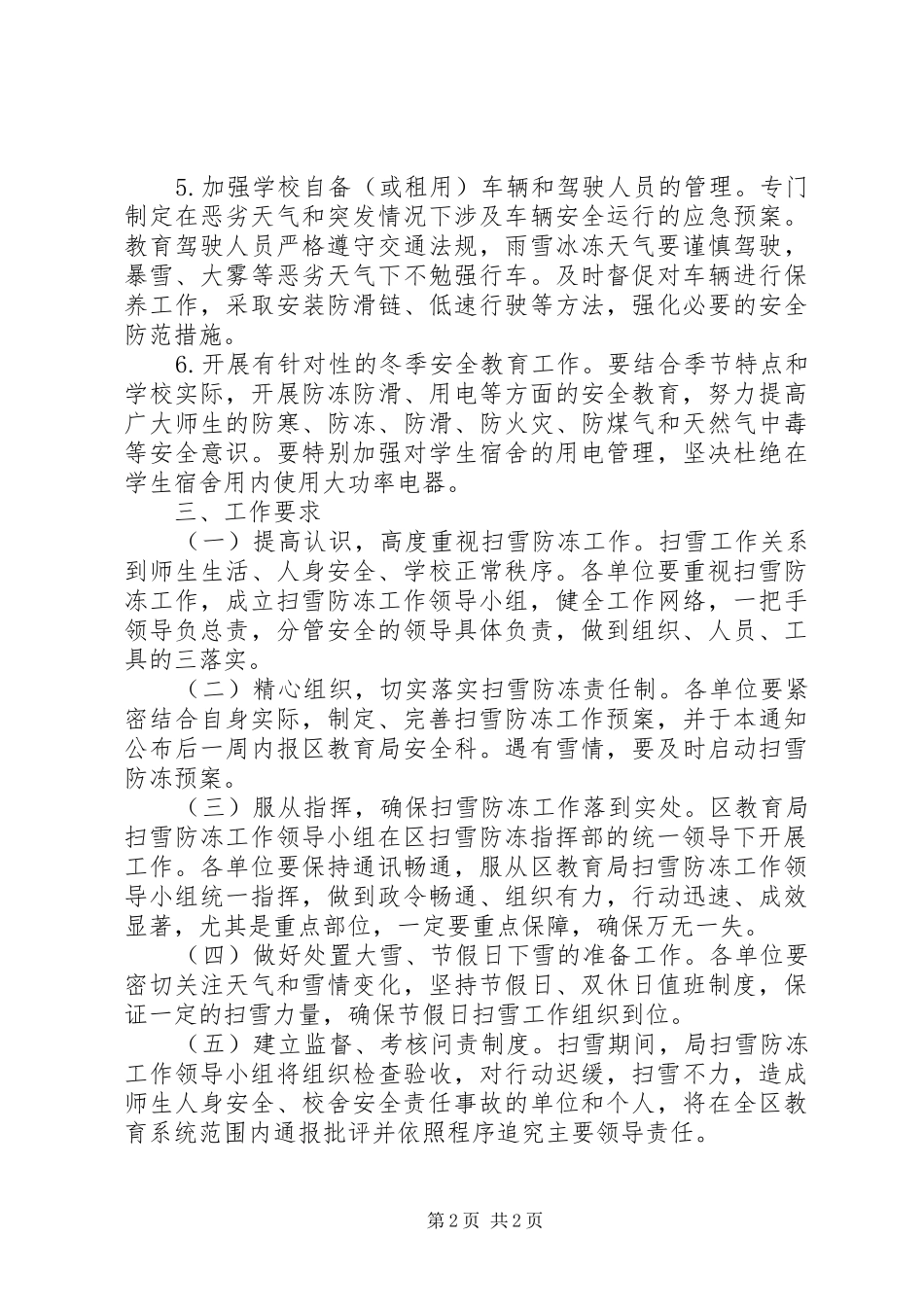 教育局做好XX年XX年扫雪防冻工作方案_第2页
