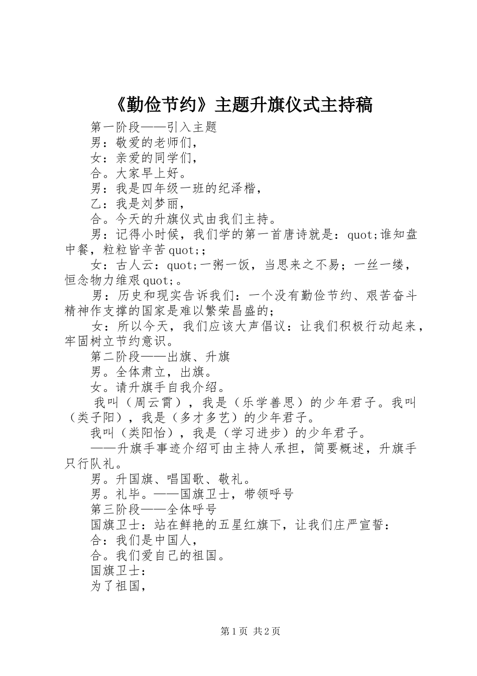 《勤俭节约》主题升旗仪式主持稿范文_第1页