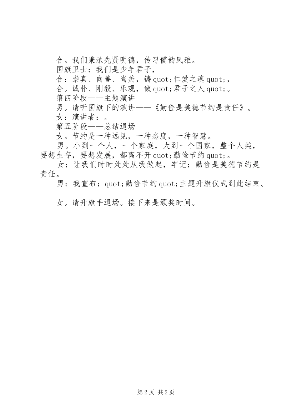 《勤俭节约》主题升旗仪式主持稿范文_第2页