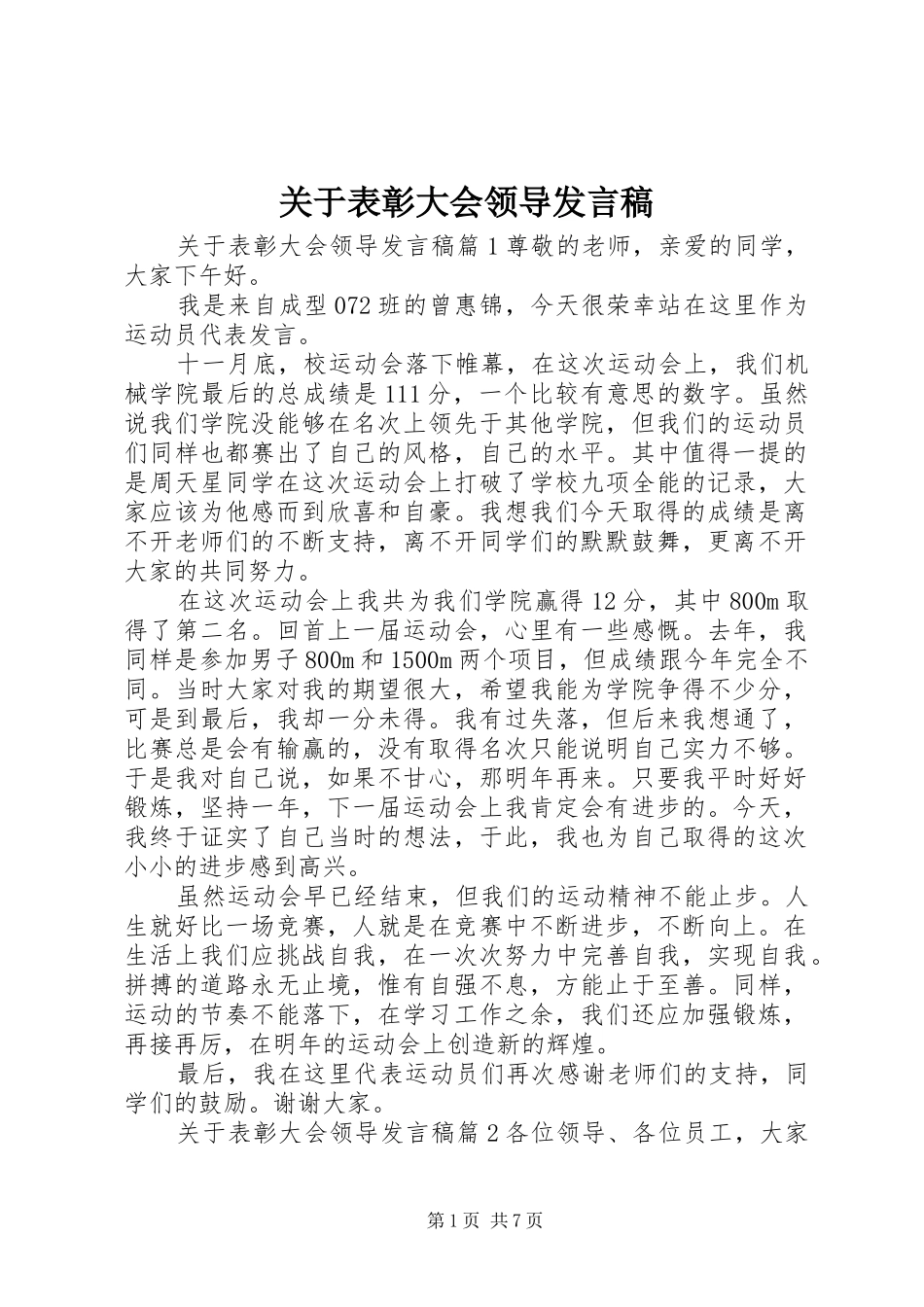 关于表彰大会领导发言_第1页