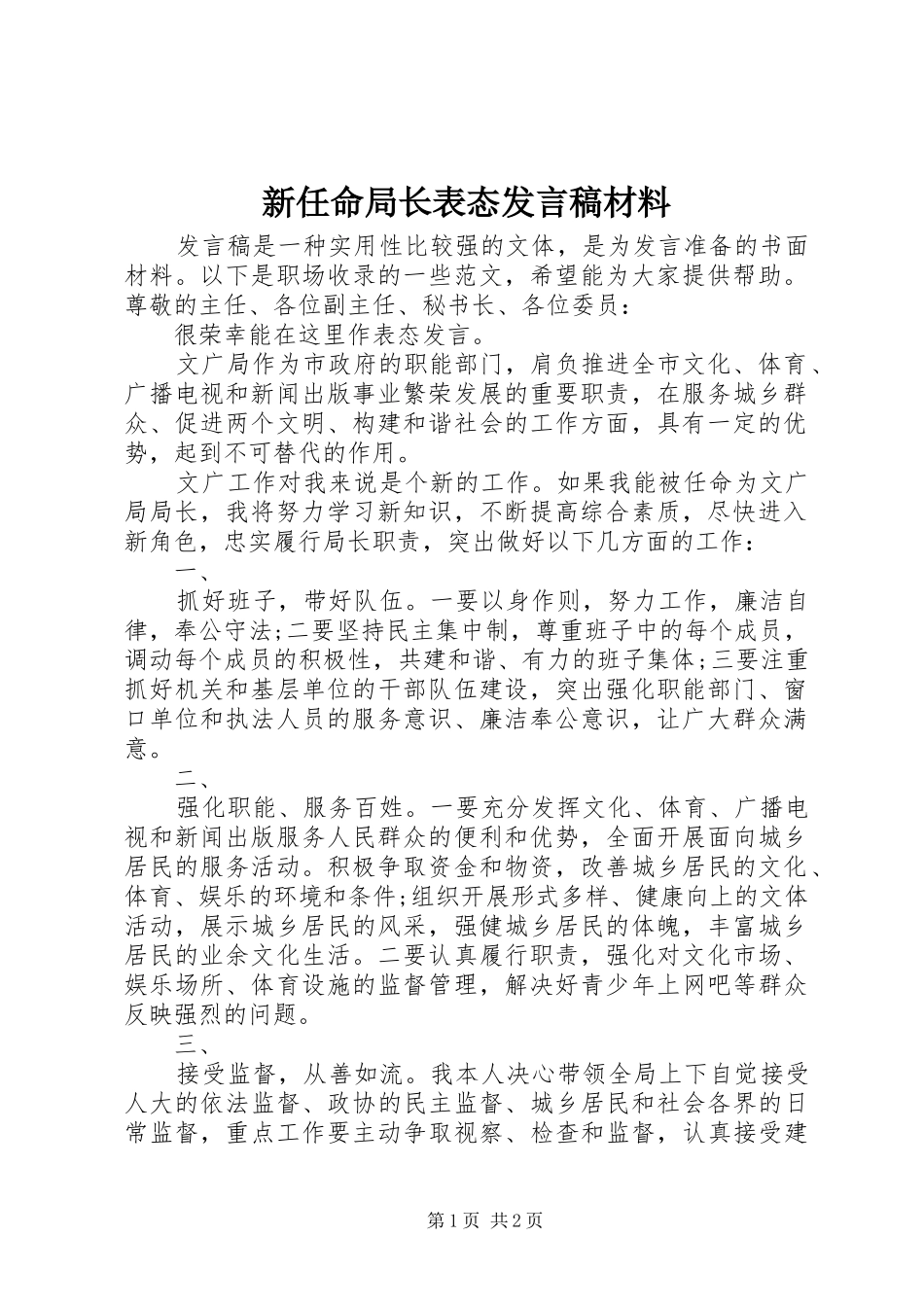 新任命局长表态发言材料_第1页