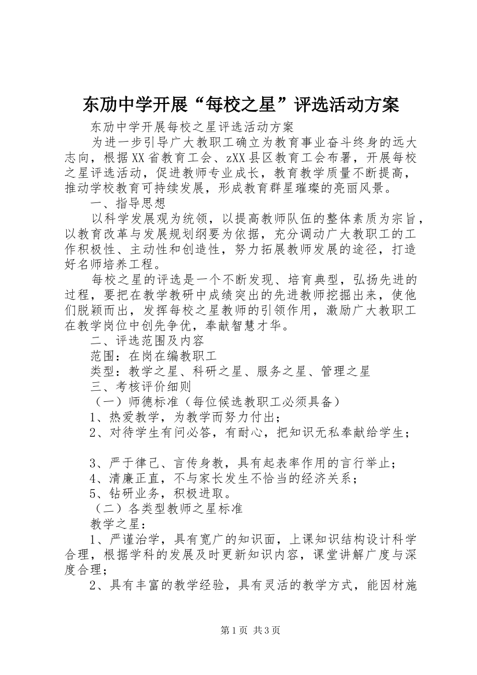 东劢中学开展“每校之星”评选活动方案_第1页