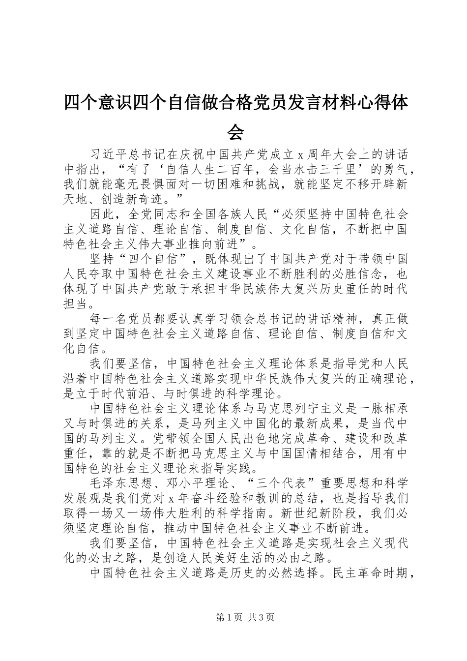四个意识四个自信做合格党员发言材料提纲心得体会_第1页