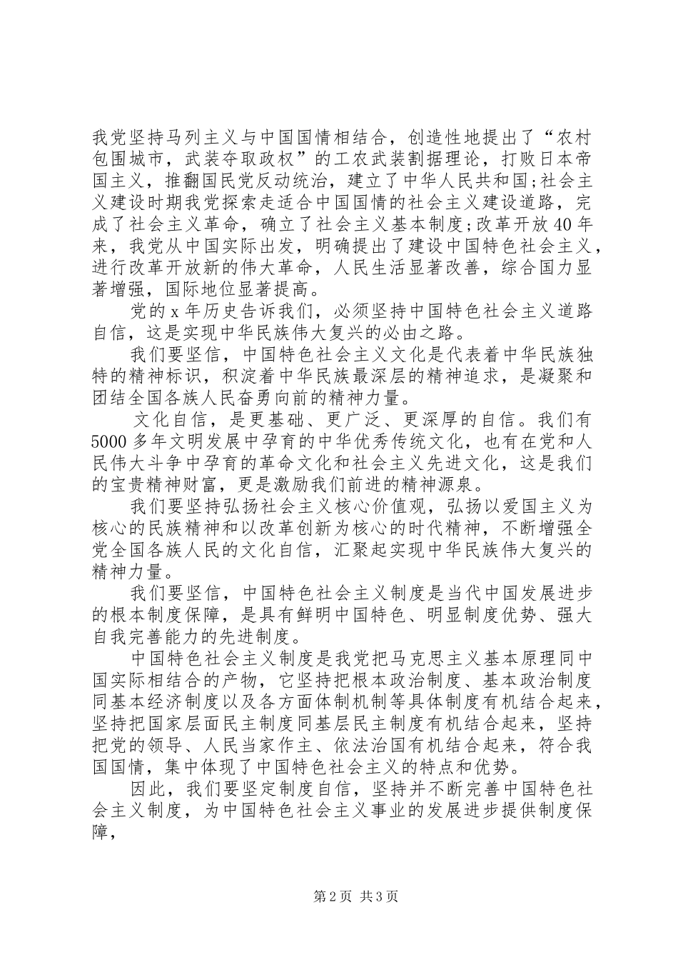 四个意识四个自信做合格党员发言材料提纲心得体会_第2页
