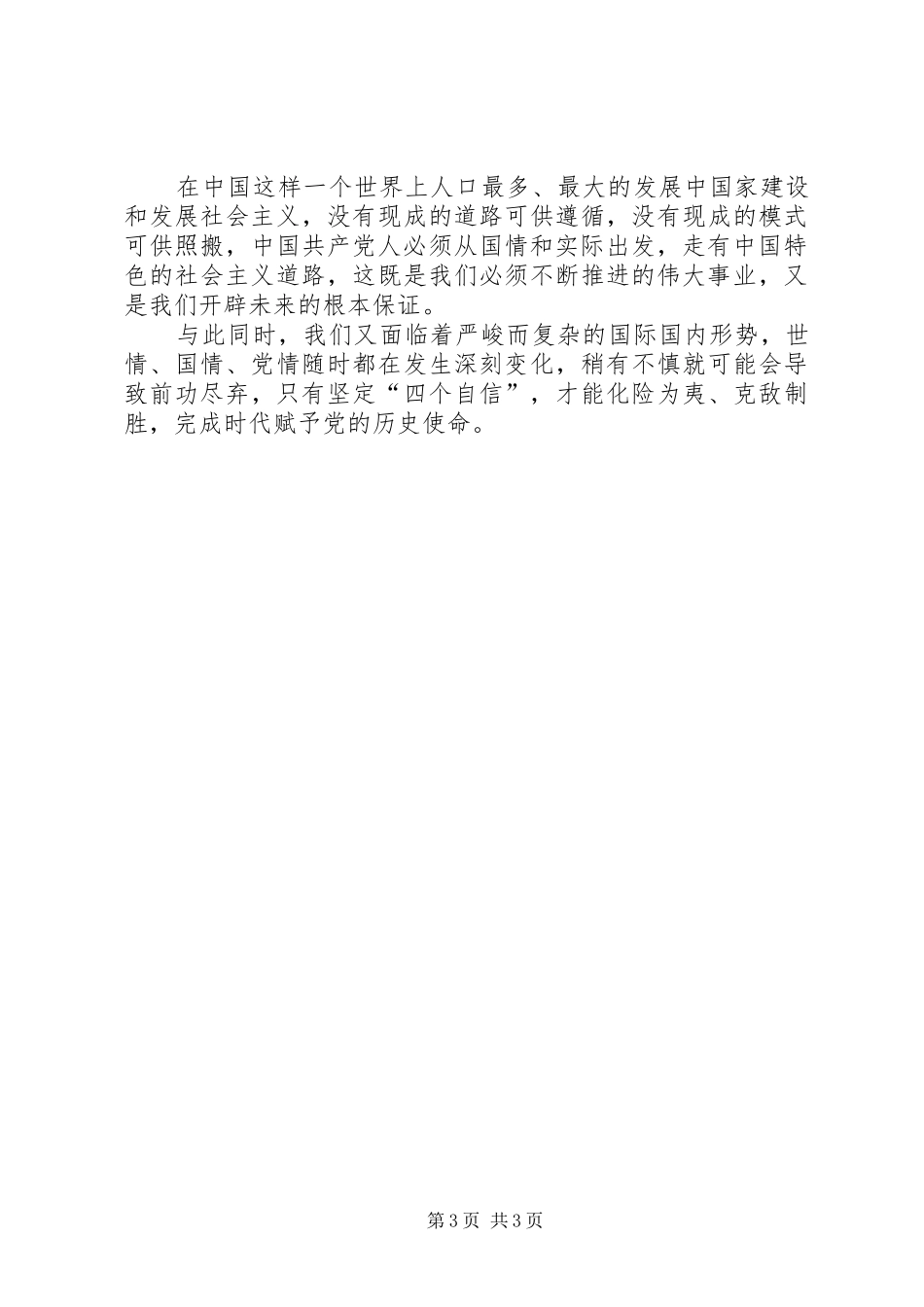 四个意识四个自信做合格党员发言材料提纲心得体会_第3页