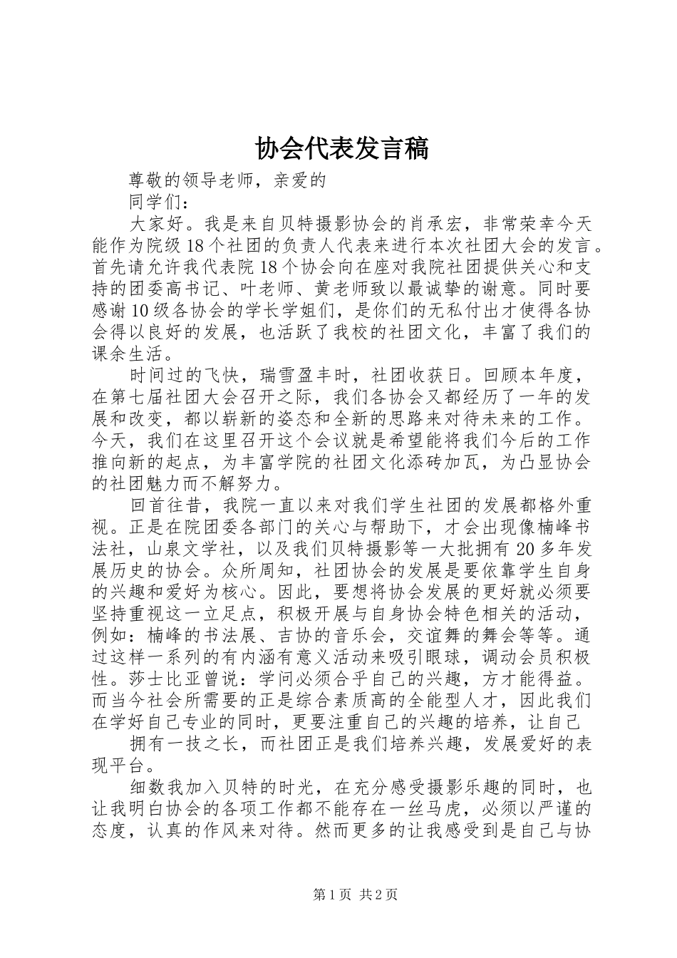 协会代表发言稿范文_第1页