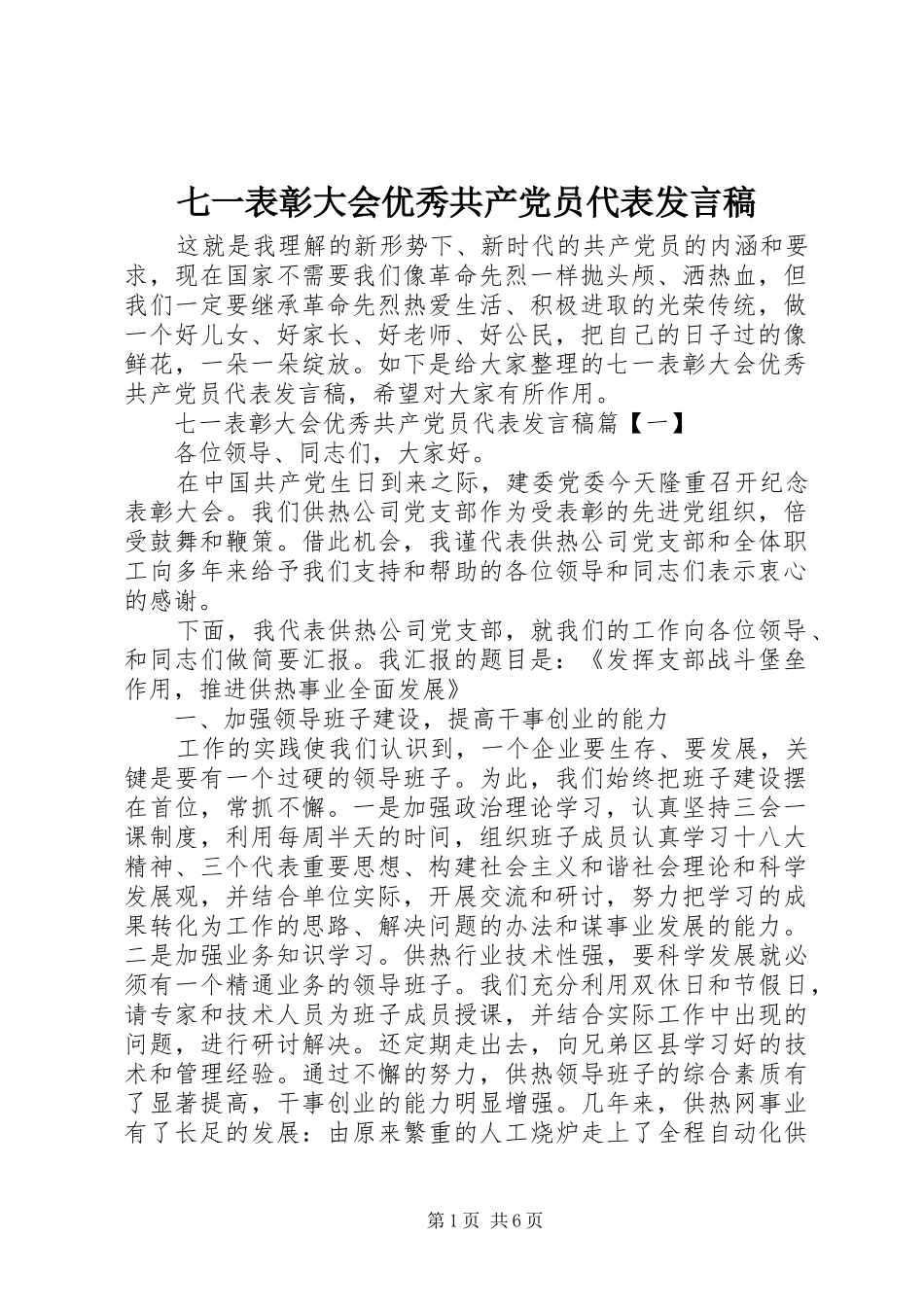 七一表彰大会优秀共产党员代表发言_第1页