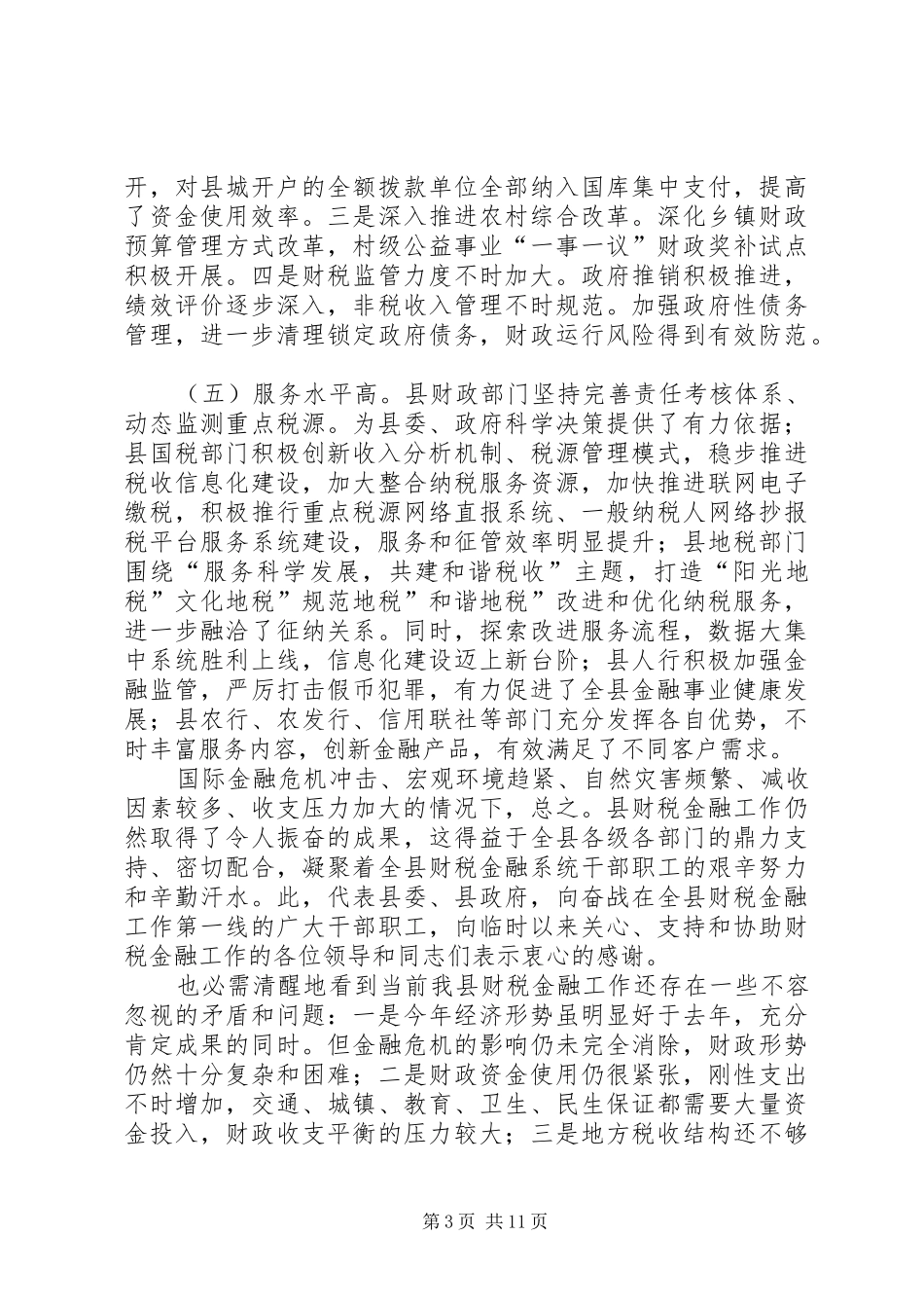 财税金融动员大会发言稿_第3页