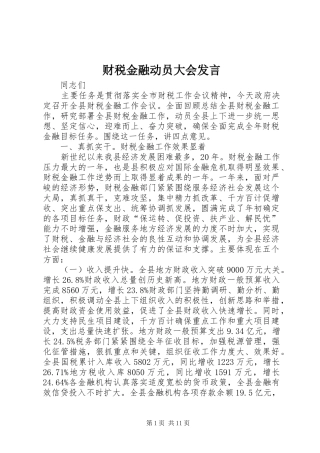 财税金融动员大会发言稿