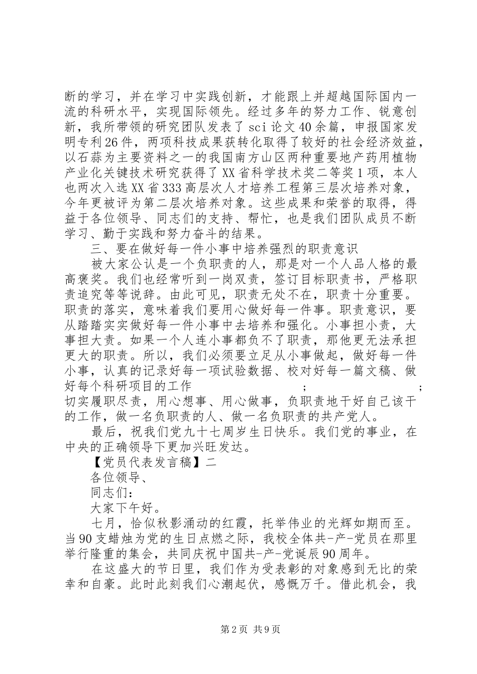 精选优秀党员代表发言（四）_第2页