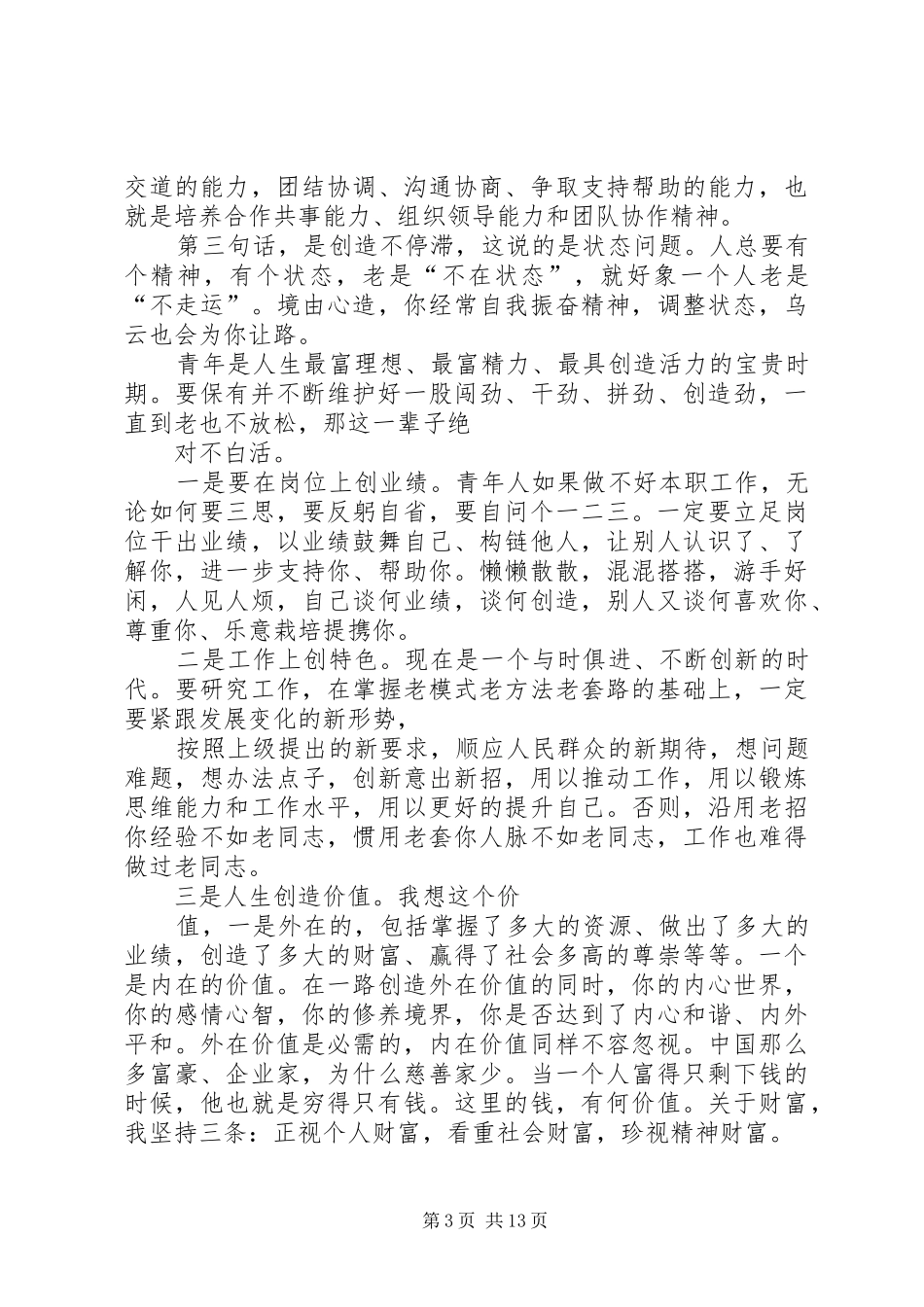 领导在青年干部交流座谈会上的发言稿_第3页