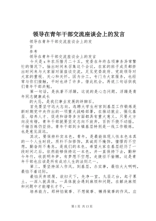 领导在青年干部交流座谈会上的发言稿