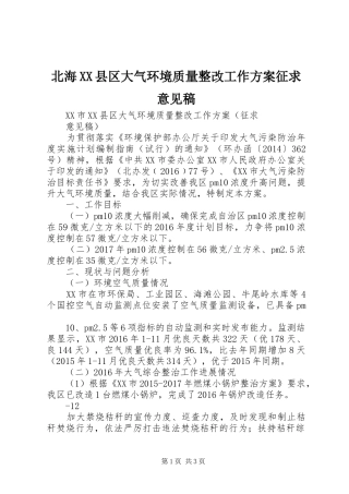 北海XX县区大气环境质量整改工作方案征求意见稿