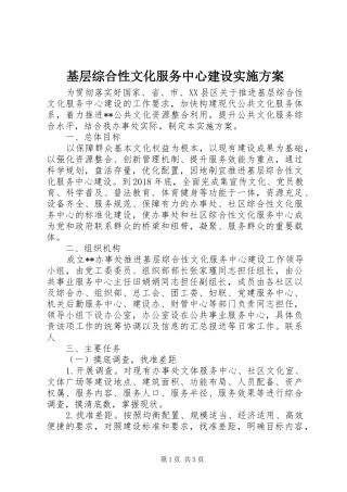基层综合性文化服务中心建设实施方案