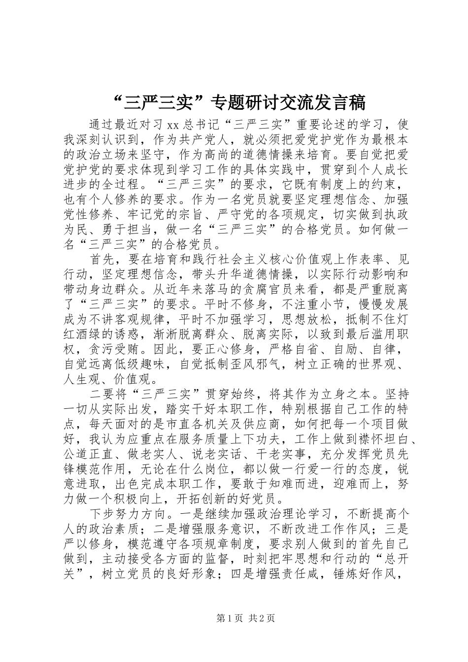 “三严三实”专题研讨交流发言_第1页