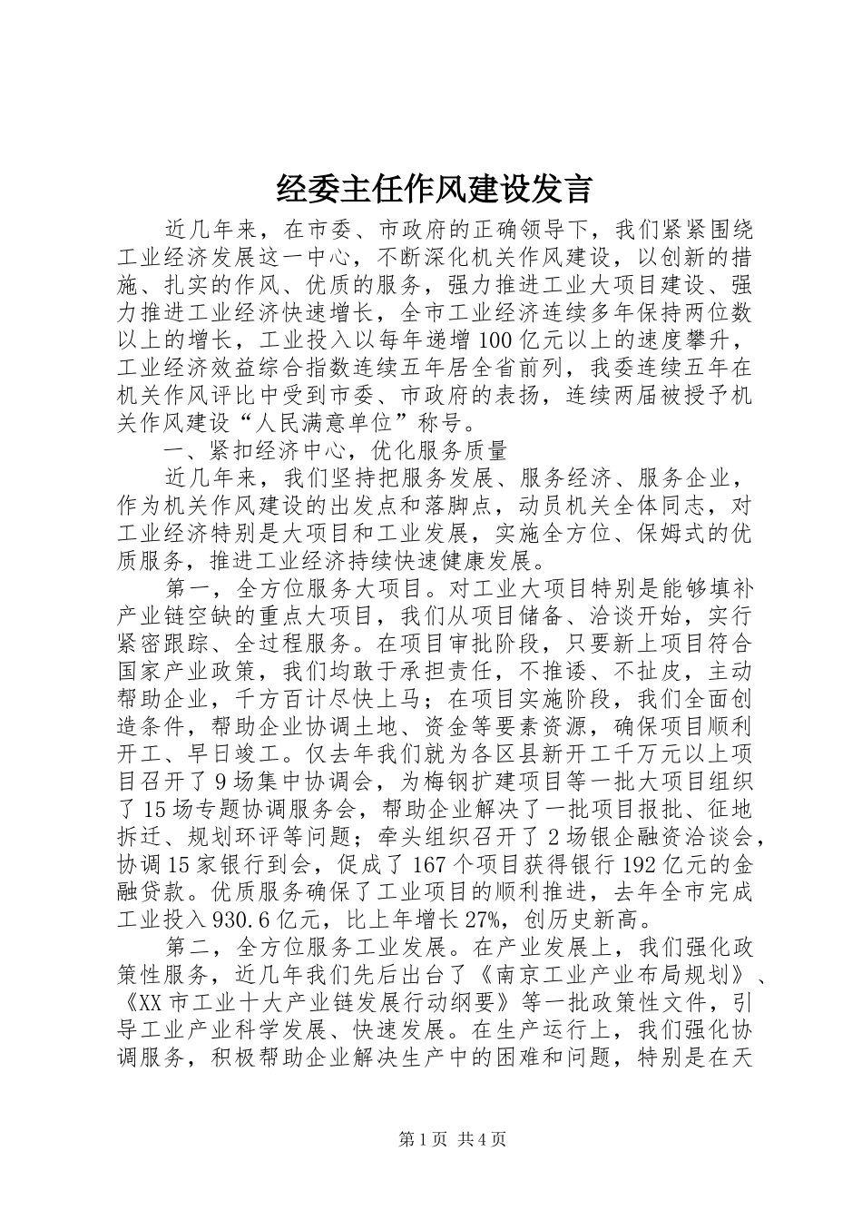 经委主任作风建设发言稿_第1页