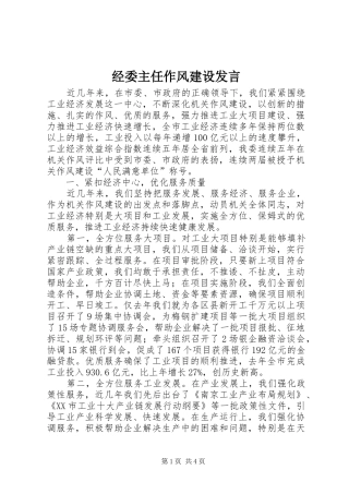 经委主任作风建设发言稿