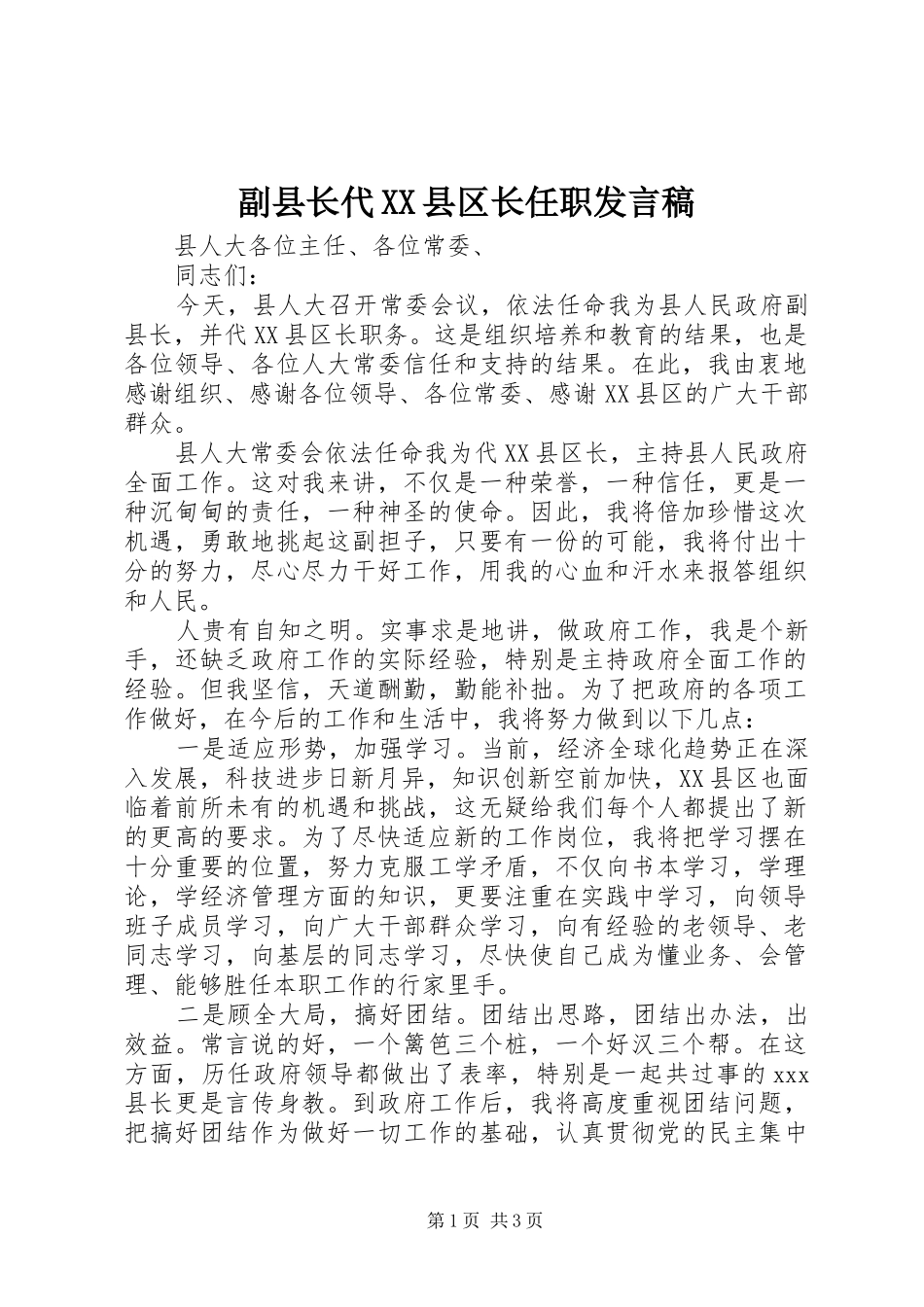 副县长代XX县区长任职发言_第1页