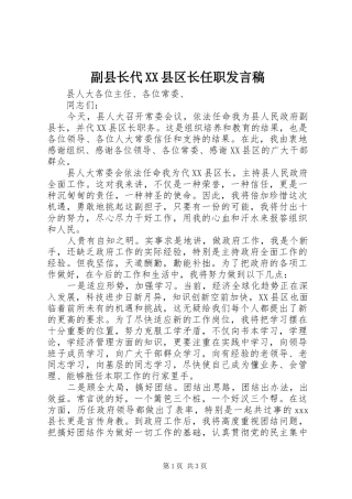 副县长代XX县区长任职发言