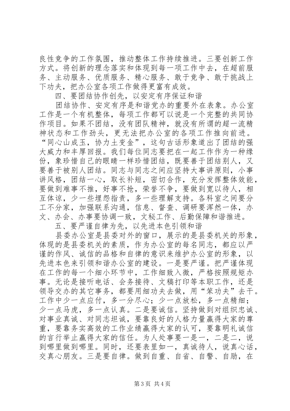 县委办在构建和谐的发言_第3页