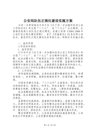 公安局队伍正规化建设实施方案