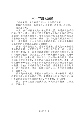 六一节园长演讲致辞范文