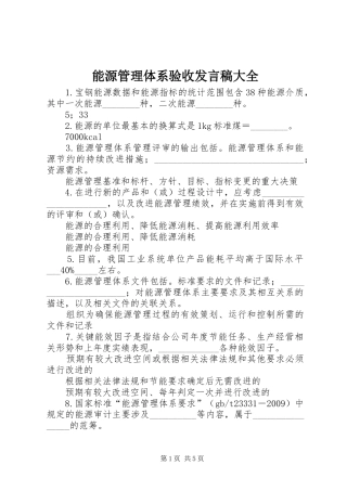 能源管理体系验收发言稿范文大全