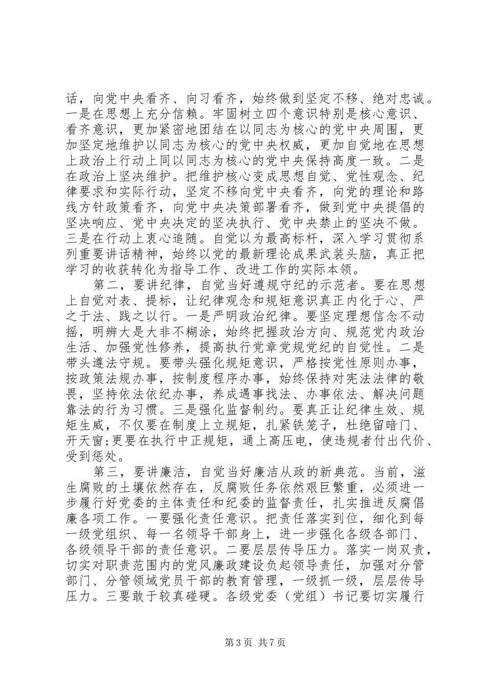 一个树牢三个看齐专题发言_第3页