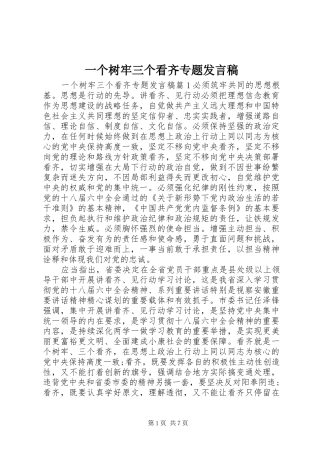 一个树牢三个看齐专题发言