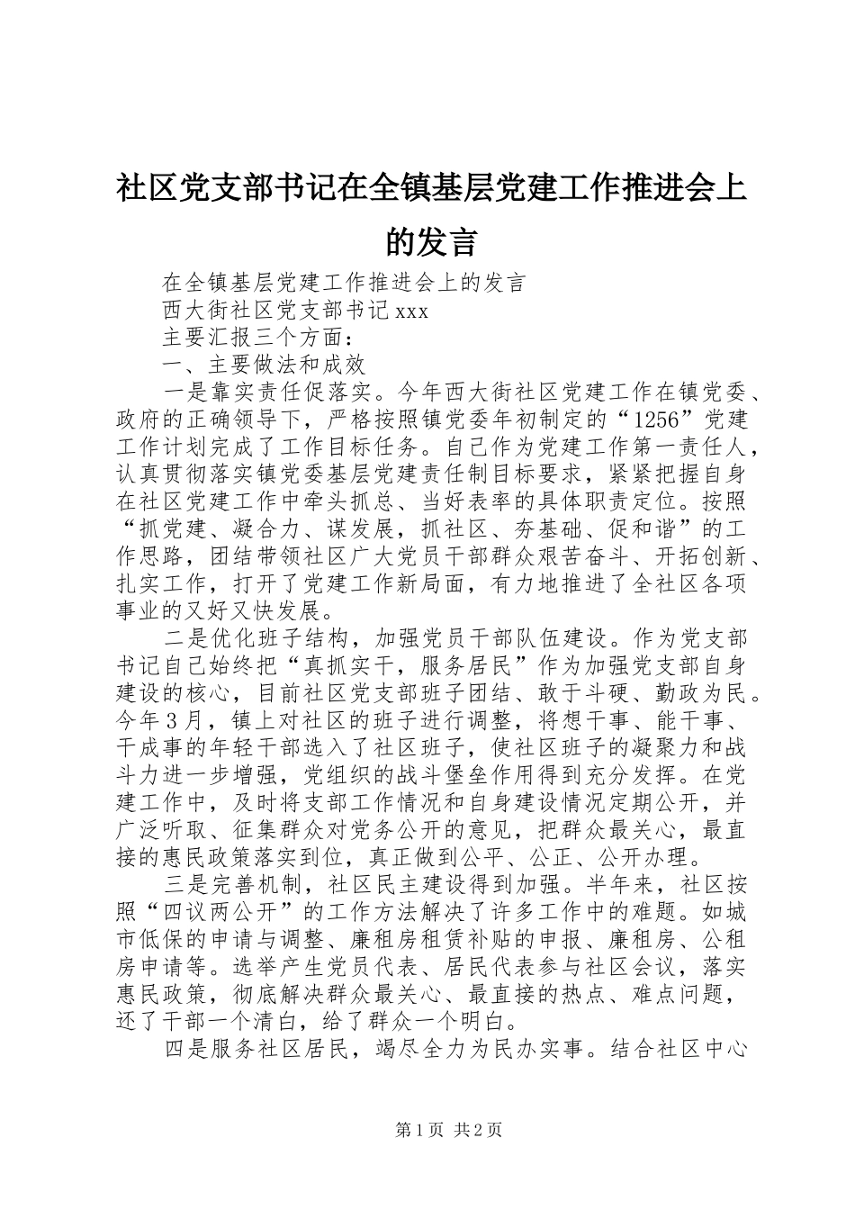 社区党支部书记在全镇基层党建工作推进会上的发言稿_第1页