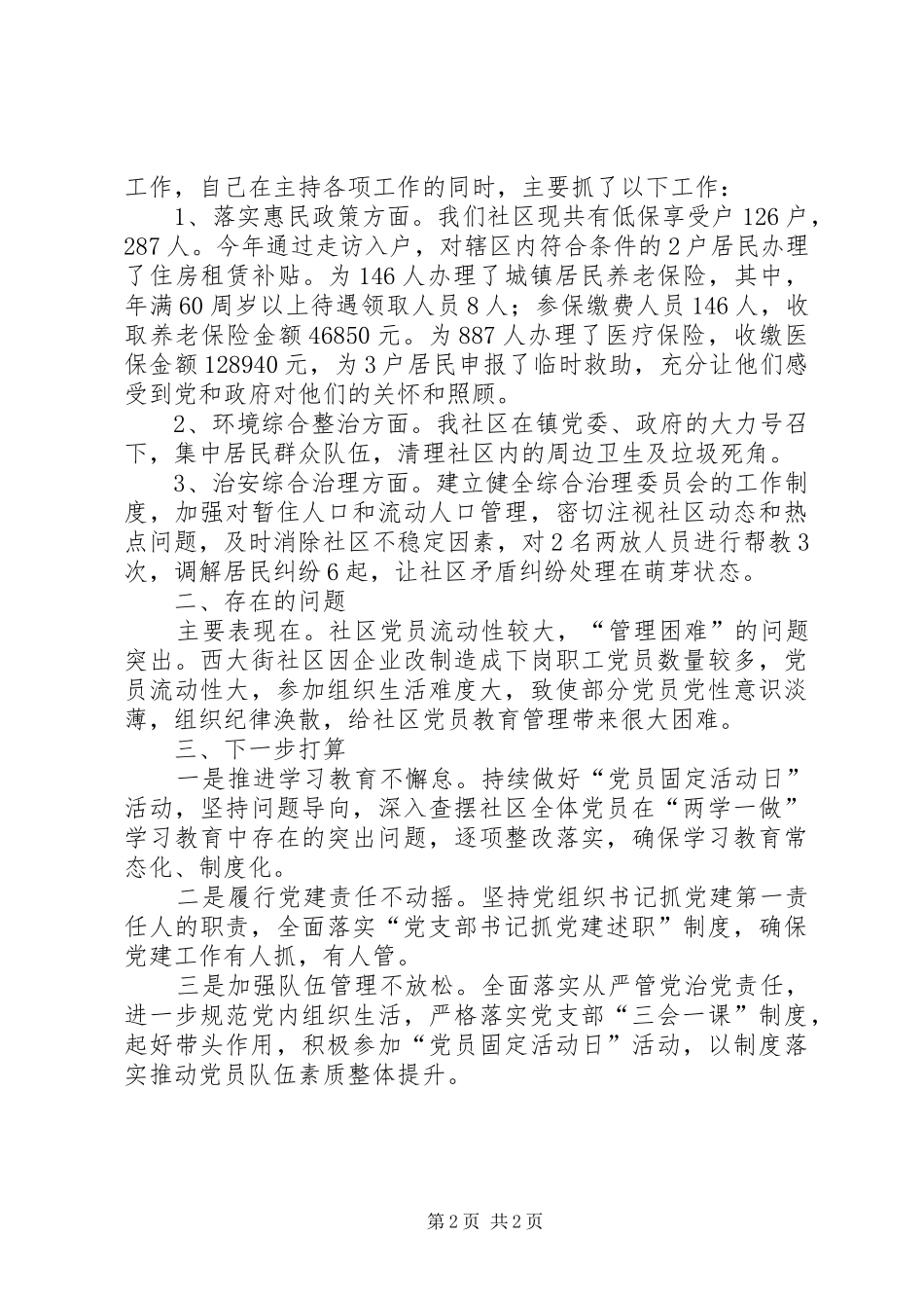 社区党支部书记在全镇基层党建工作推进会上的发言稿_第2页