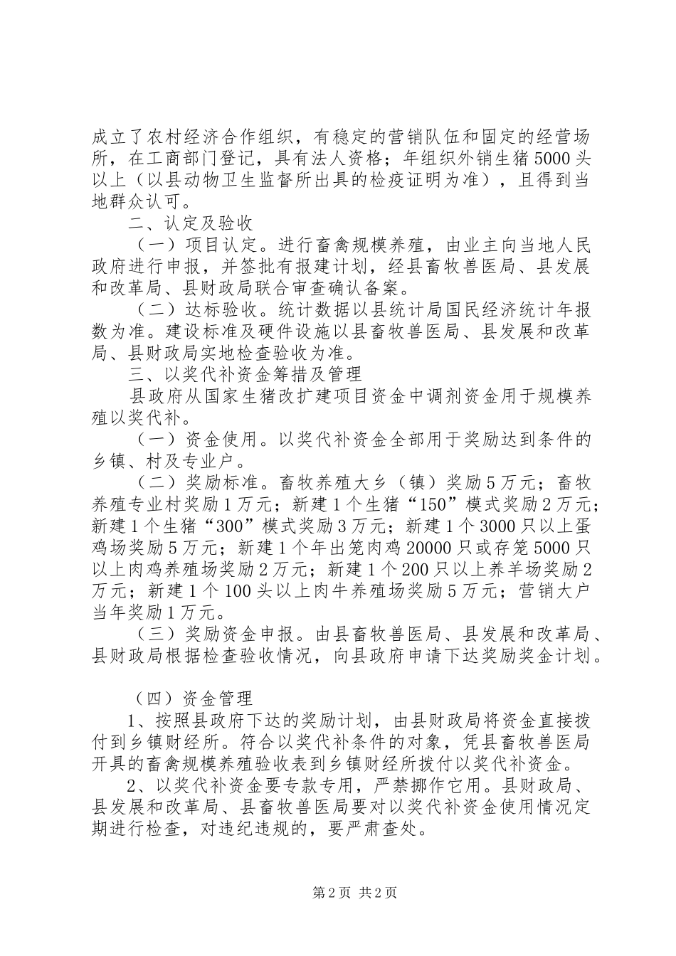 畜禽规模养殖以奖代补管理方案_第2页