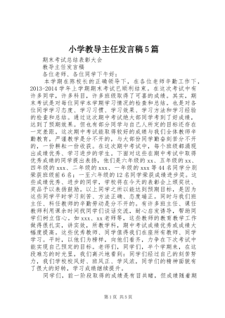小学教导主任发言稿范文5篇