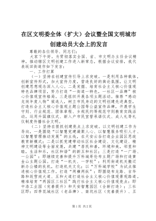在区文明委全体（扩大）会议暨全国文明城市创建动员大会上的发言稿