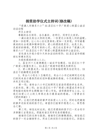 捐资助学仪式主持词(修改稿)(5)