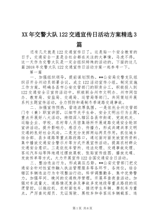 XX年交警大队122交通宣传日活动方案精选3篇