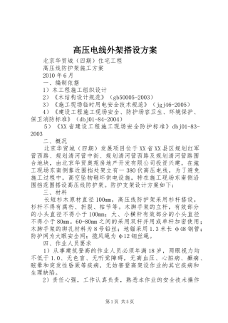 高压电线外架搭设方案