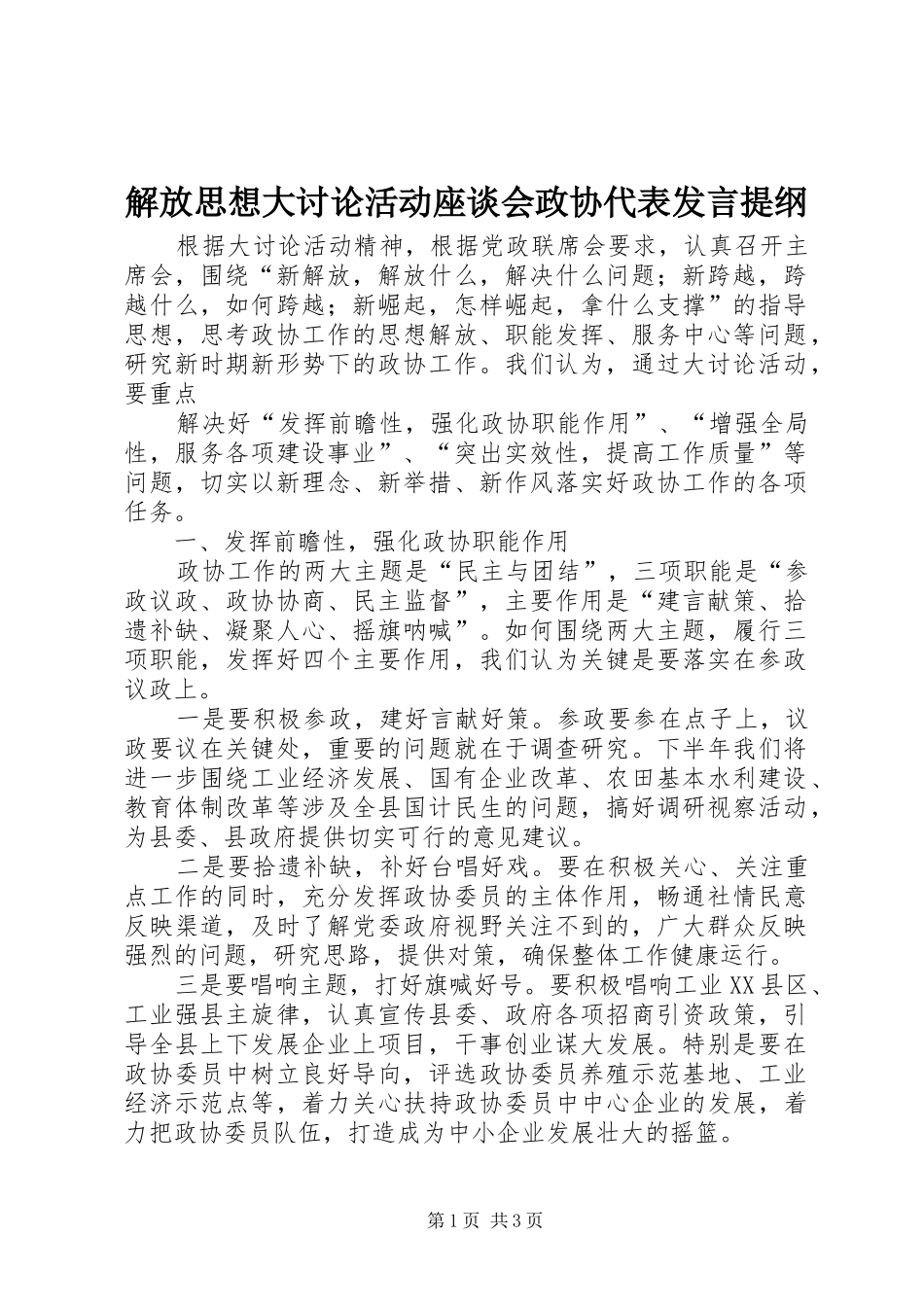 解放思想大讨论活动座谈会政协代表发言材料_第1页