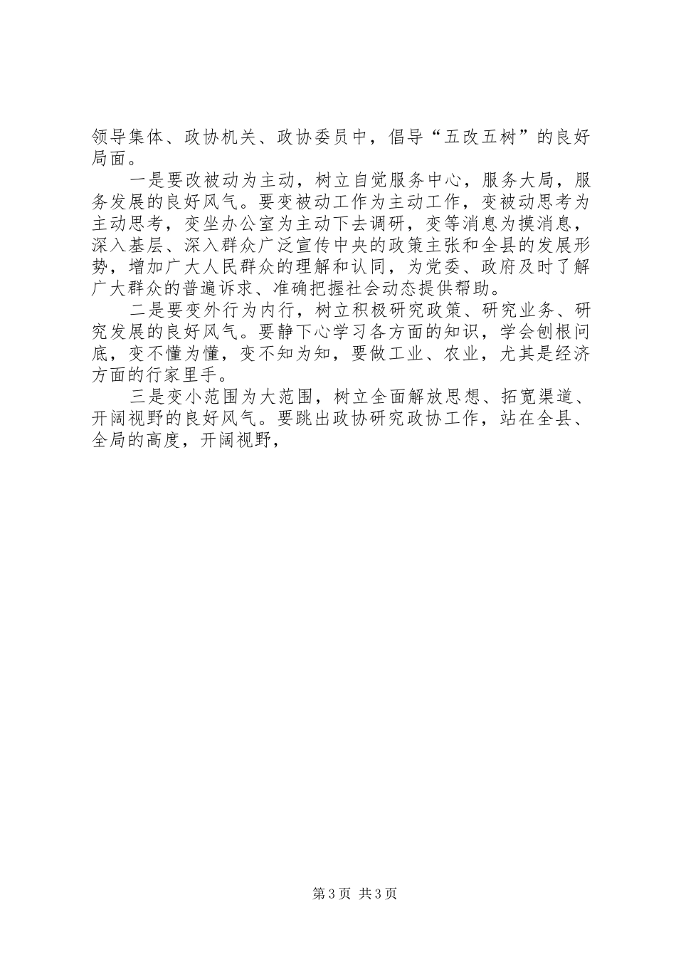 解放思想大讨论活动座谈会政协代表发言材料_第3页