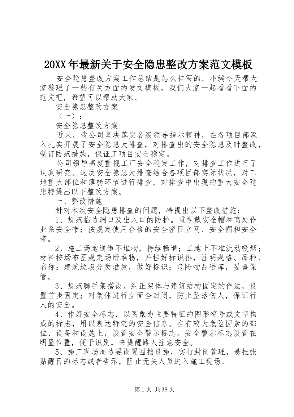 20XX年最新关于安全隐患整改方案范文模板_第1页