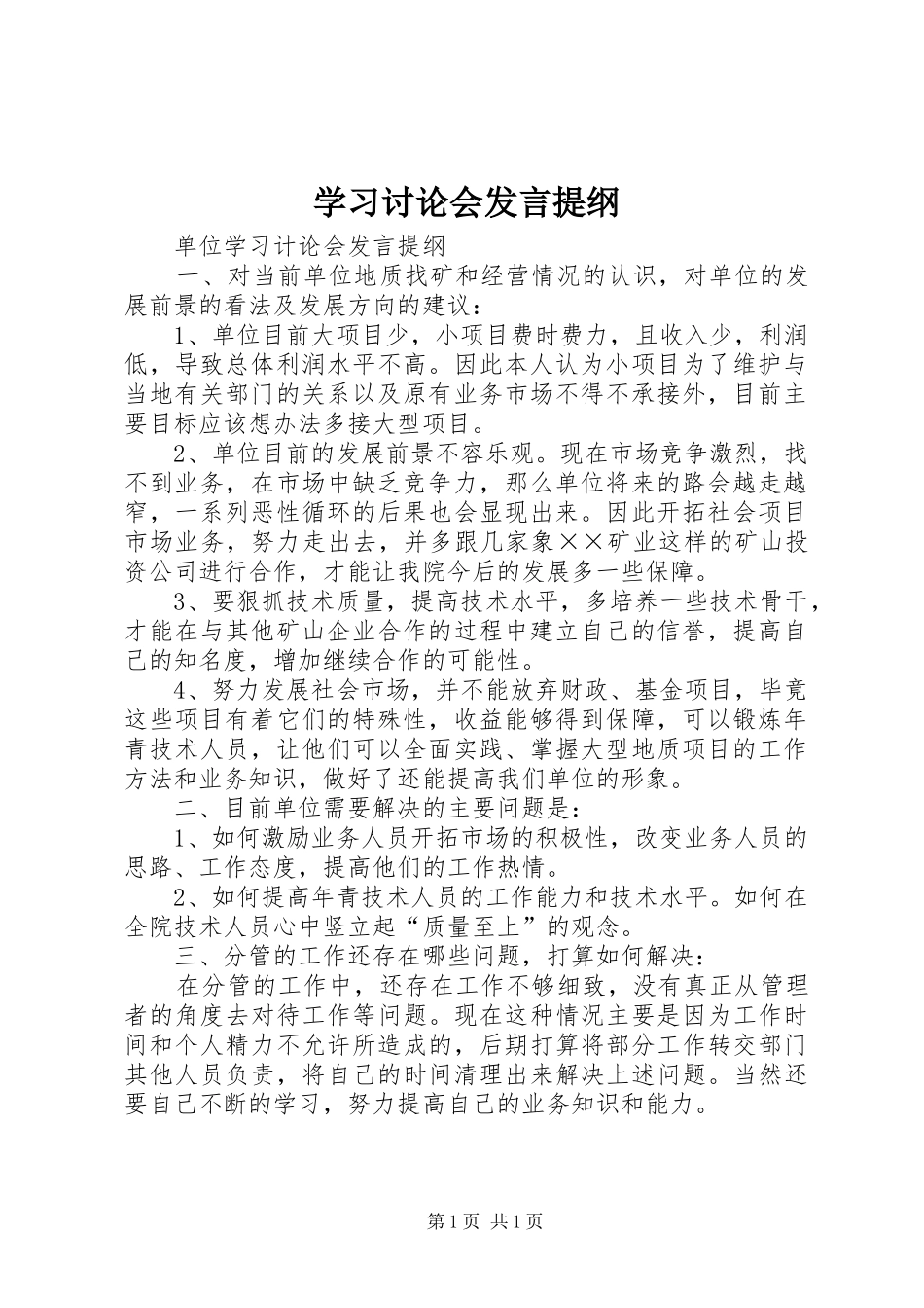 学习讨论会发言提纲材料_第1页