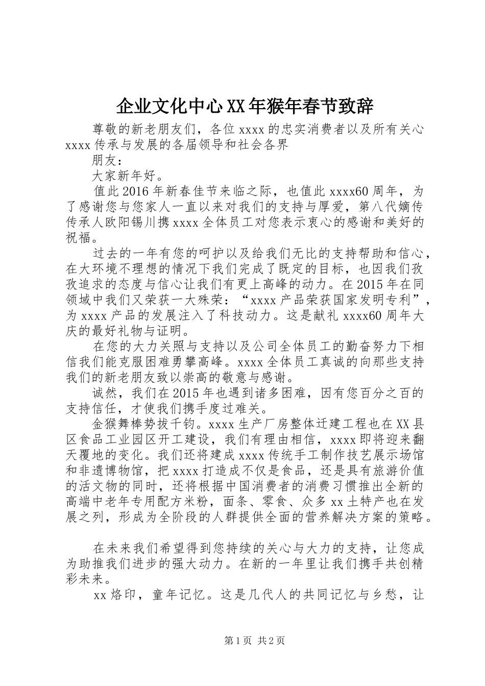 企业文化中心XX年猴年春节演讲致辞_第1页