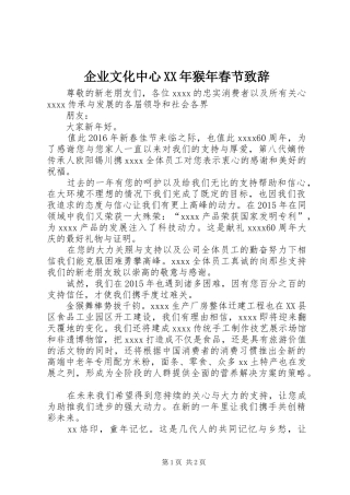 企业文化中心XX年猴年春节演讲致辞